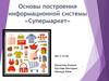 Основы построения информационной системы «Супермаркет»