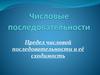 Числовые последовательности. Предел числовой последовательности и её сходимость
