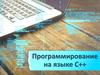 Программирование на языке С++