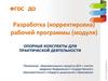 Разработка рабочей программы ФГОС ДО