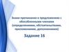 Знаки препинания в предложениях с обособленными членами (определениями, обстоятельствами, приложениями, дополнениями)