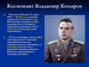 Космонавт Владимир Комаров