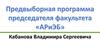 Предвыборная программа председателя факультета АРиЭБ