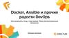 Docker, Ansible и прочие радости DevOps. Как развернуть стенд в пару кликов. Обзор распространенных технологий