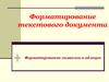 Форматирование текстового документа. Форматирование символов и абзацев