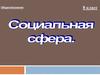 Социальная сфера