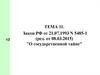 Закон РФ «О государственной тайне»