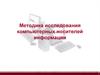 Методика исследования компьютерных носителей информации