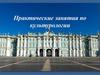 Практические занятия по культурологии