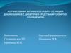 Формирование активного словаря у старших дошкольников с дизартрией средствами сюжетно-ролевой игры