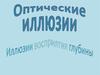 Оптические иллюзии. Иллюзии восприятие глубины