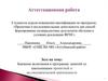Аттестационная работа. Эссе: Значение включения в программу занятий со школьниками проектной и исследовательской деятельности