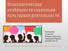 Психологические особенности социально-культурной деятельности