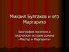 Михаил Булгаков и его Маргарита. Биография писателя и творческая история романа «Мастер и Маргарита»