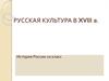 Русская культура в XVIII веке