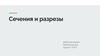 Сечения и разрезы