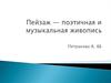 Пейзаж - поэтичная и музыкальная живопись
