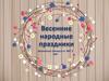 Весенние народные праздники