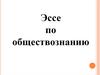 Эссе по обществознанию