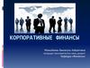 Корпоративные финансы