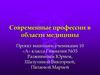 Современные профессии в области медицины