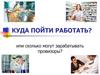 Куда пойти работать, или сколько могут зарабатывать провизоры