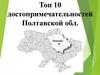 Топ 10 достопримечательностей Полтавской области
