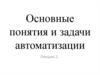 Основные понятия и задачи автоматизации
