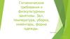 Гигиенические требования к физкультурным занятиям. Зал, температура, уборка, инвентарь, форма одежды