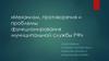 Механизм, противоречия и проблемы функционирования муниципальной службы РФ