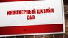 Инженерный дизайнер CAD