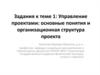 Задания к теме 1: Управление проектами: основные понятия и организационная структура проекта