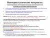 Нанокристаллические материалы: нанопорошки, коммерциализация наноматериалов. Способы получения наноматериалов