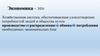 Микроэкономика и макроэкономика. Мировая (международная экономика)