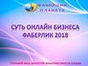 Суть онлайн-бизнеса компании Faberlic