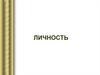 Личность. Понятие «личность» в современной психологии