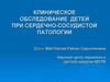 Клиническое обследование детей при сердечно-сосудистой патологии