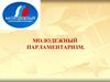Молодежный парламентаризм