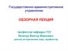 Государственно-административное управление