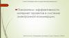 Показатели эффективности интернет-проектов в системе электронной коммерции