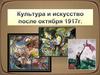 Культура и искусство после Октября 1917 года