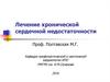 Лечение хронической сердечной недостаточности
