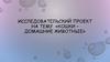 Исследовательский проект на тему «Кошки – домашние животные»