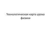 Технологическая карта урока физики