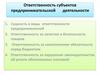 Ответственность субъектов предпринимательской деятельности
