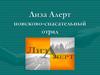 Лиза Алерт, поисково-спасательный отряд занимающийся поисками пропавших без вести людей