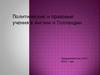 Политические и правовые учения в Англии и Голландии