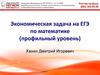 Экономическая задача на ЕГЭ по математике (профильный уровень)