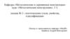 Металлические конструкции. Изготовление стали, свойства, классификация. (Лекция 3)