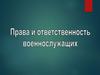 Права и ответственность военнослужащих